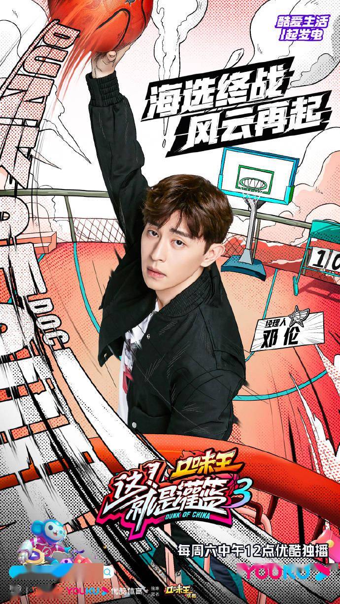 锁定优酷《这就是灌篮》第三季,看经理人邓伦助力选手解锁高燃精彩!