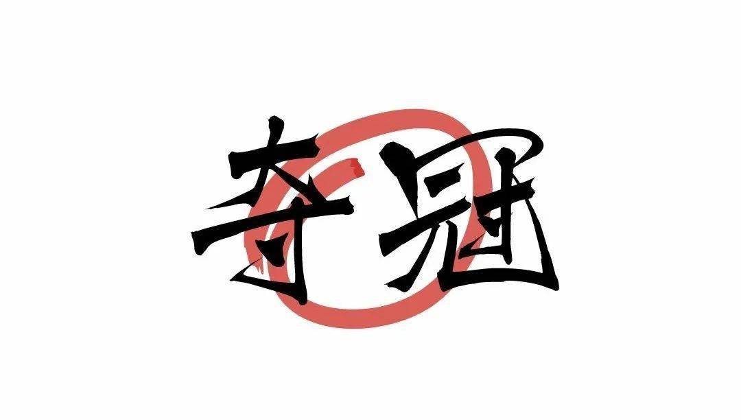 我们是冠军文字图片