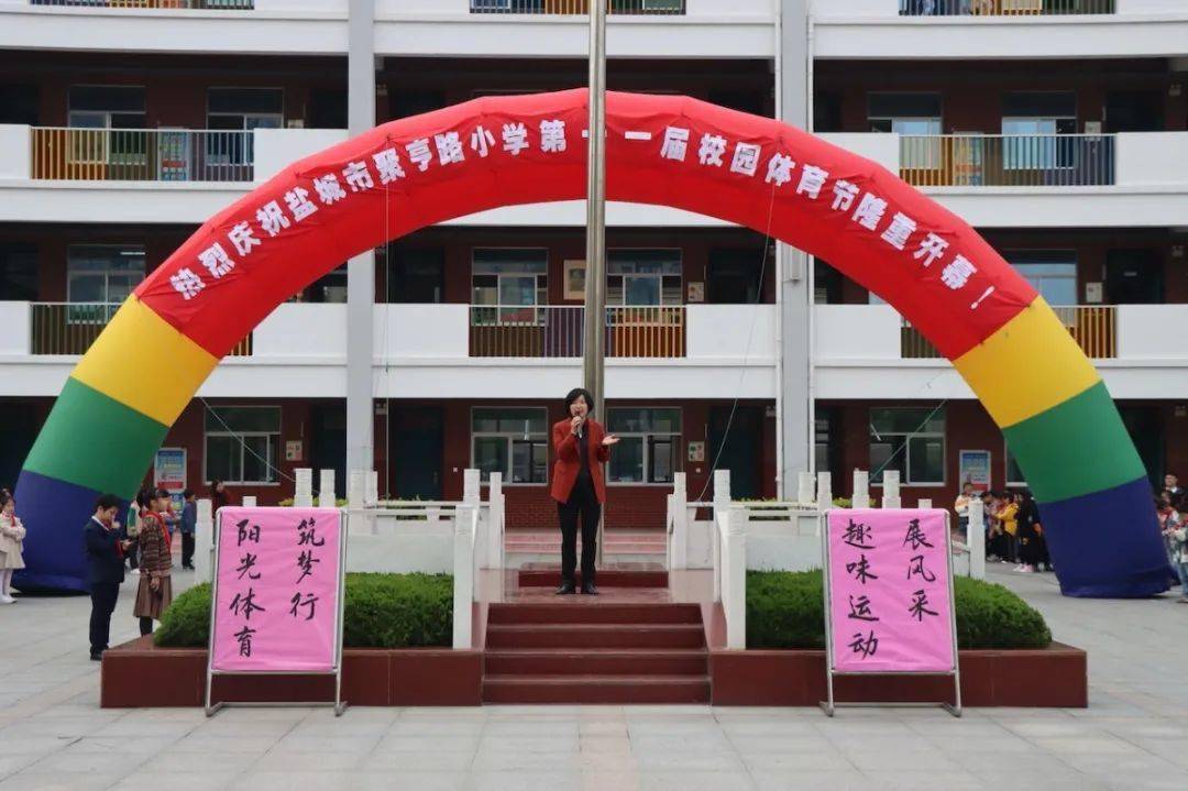 [校区风景线]瞧,我们"动"起来真好看 -------记聚亨路小学第十一届