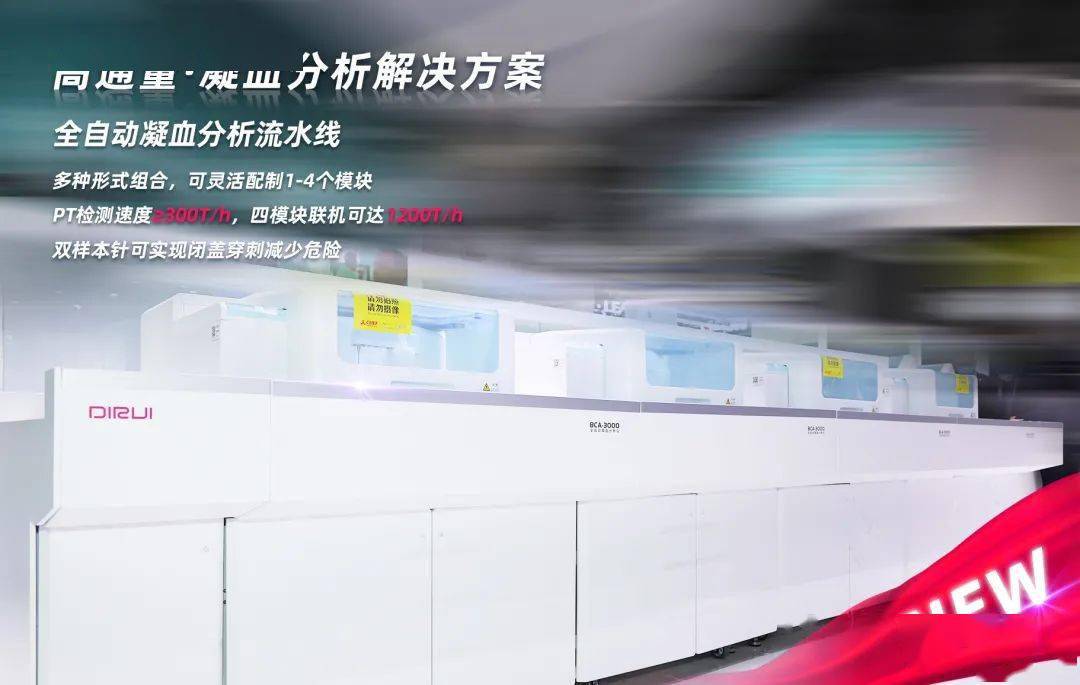 迪瑞高端医疗设备实现新突破,最新凝血分析流水线亮相2020CMEF-搜狐大视野-搜狐新闻