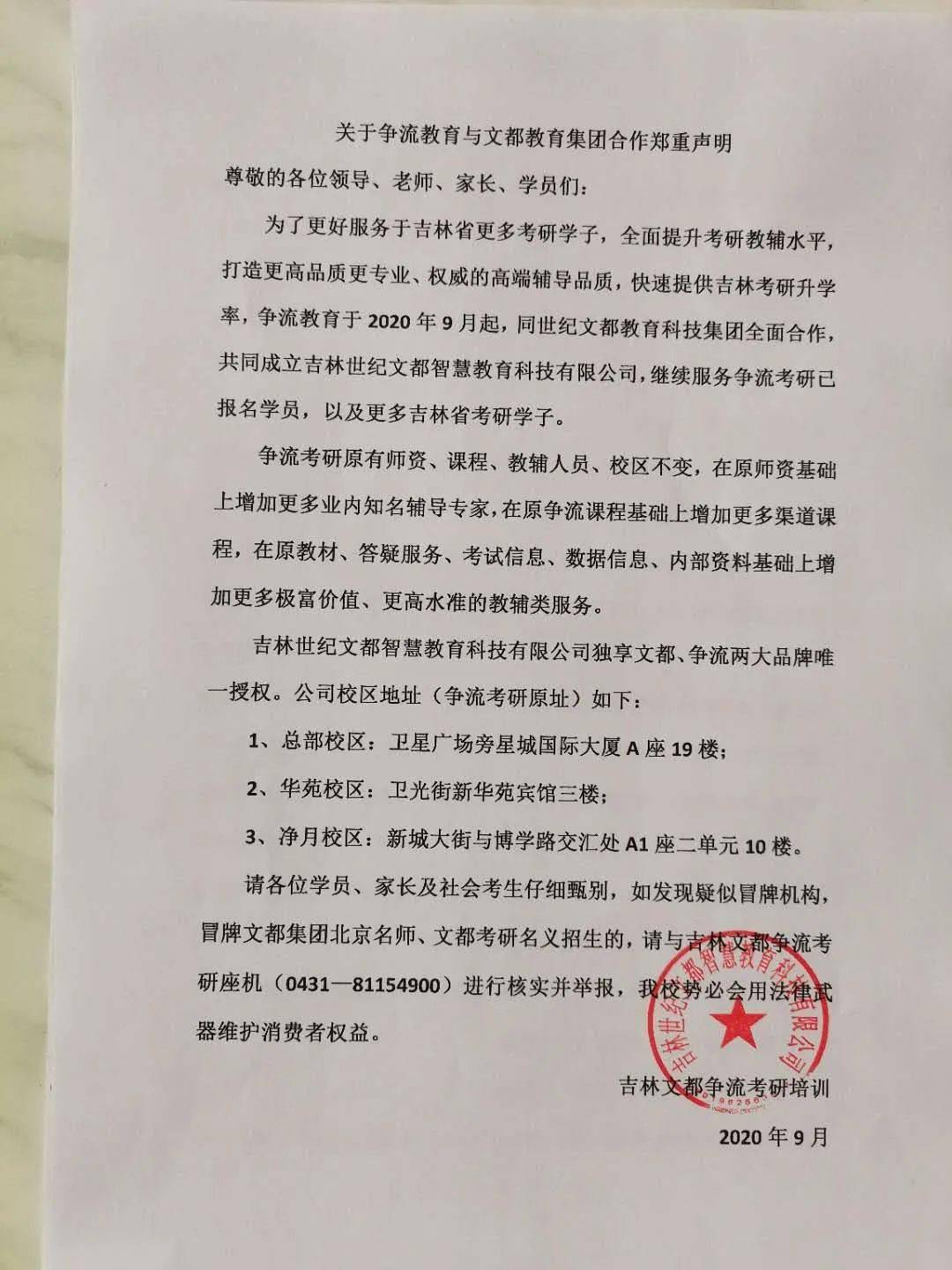 长春文都争流考研培训请各位学员,家长及社会考生仔细甄别,如发现疑似