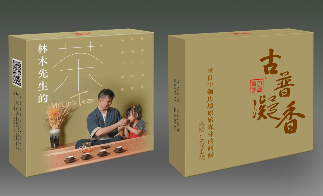 《林木先生的茶》随书茶礼a(古普凝香)▲《林木先生的茶》随书茶b馼