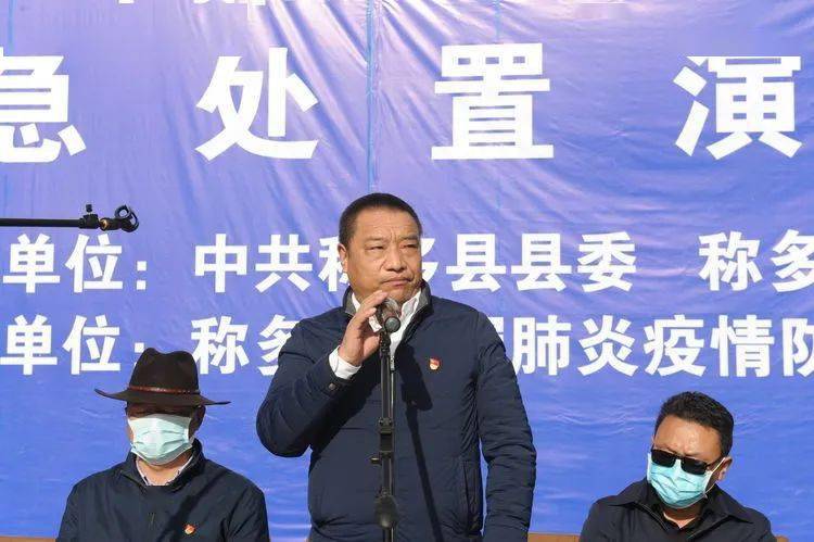 称多县举行2020年新冠肺炎疫情防控应急处置演练