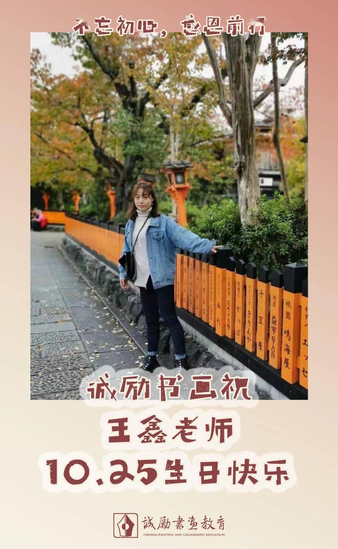 诚励书画祝王鑫老师生日快乐