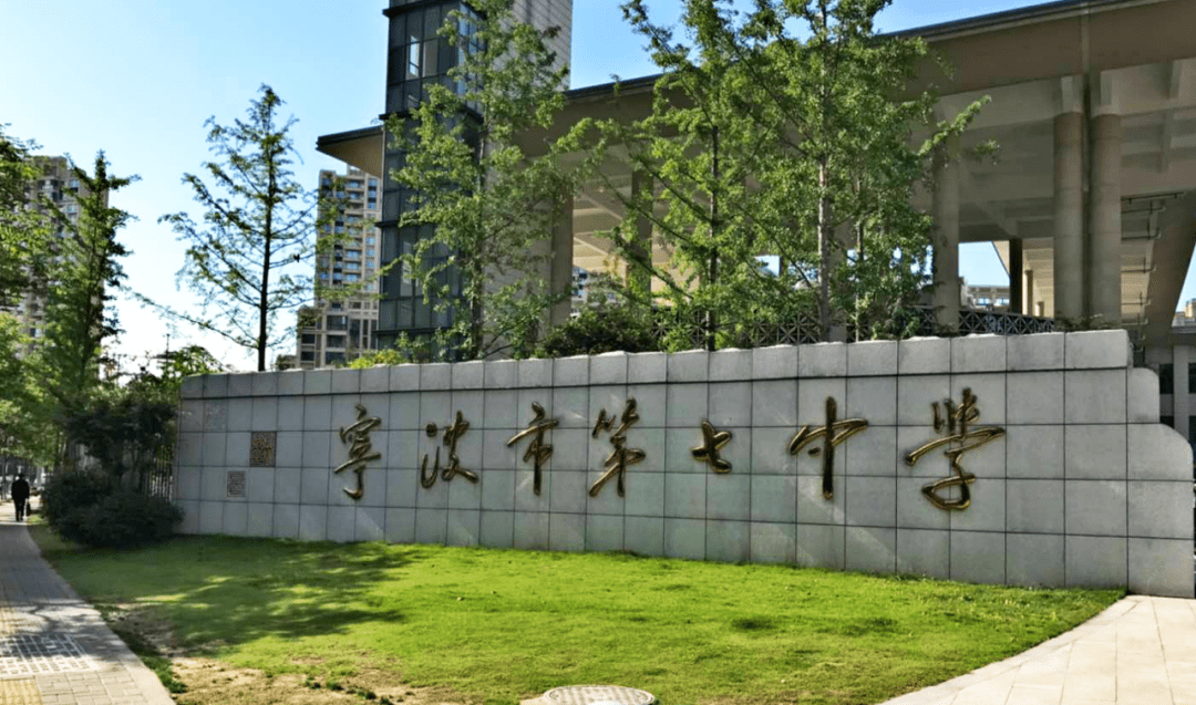 学区组合是宁波市四眼碶小学,宁波市第七中学