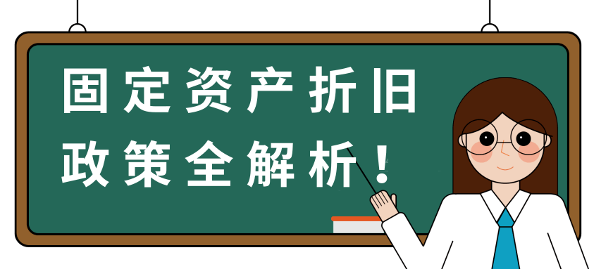 固定资产折旧全解析会计要记牢