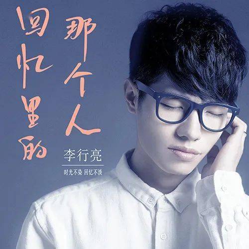 唱《愿得一人心》的他,现在过的怎么样?_李行亮