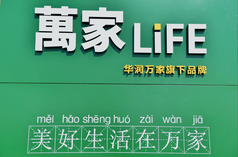 华润万家life超市在八里台镇融创星耀五洲邻里中心正式开门营业