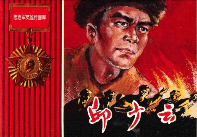 文旅新闻连环画阅读丨抗美援朝不朽丰碑