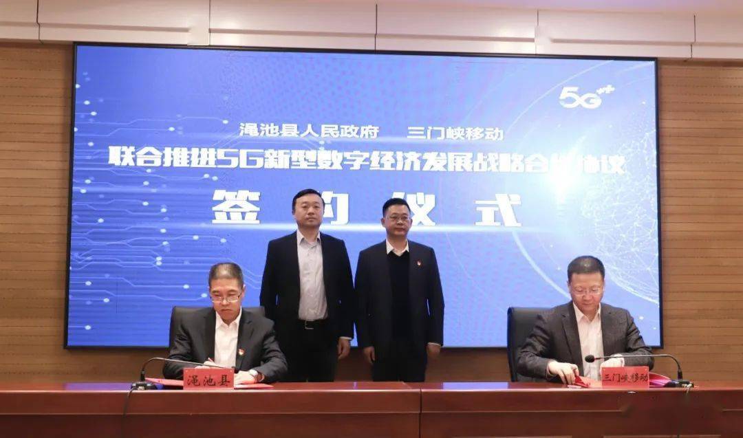 渑池县与中国移动三门峡分公司签署协议!