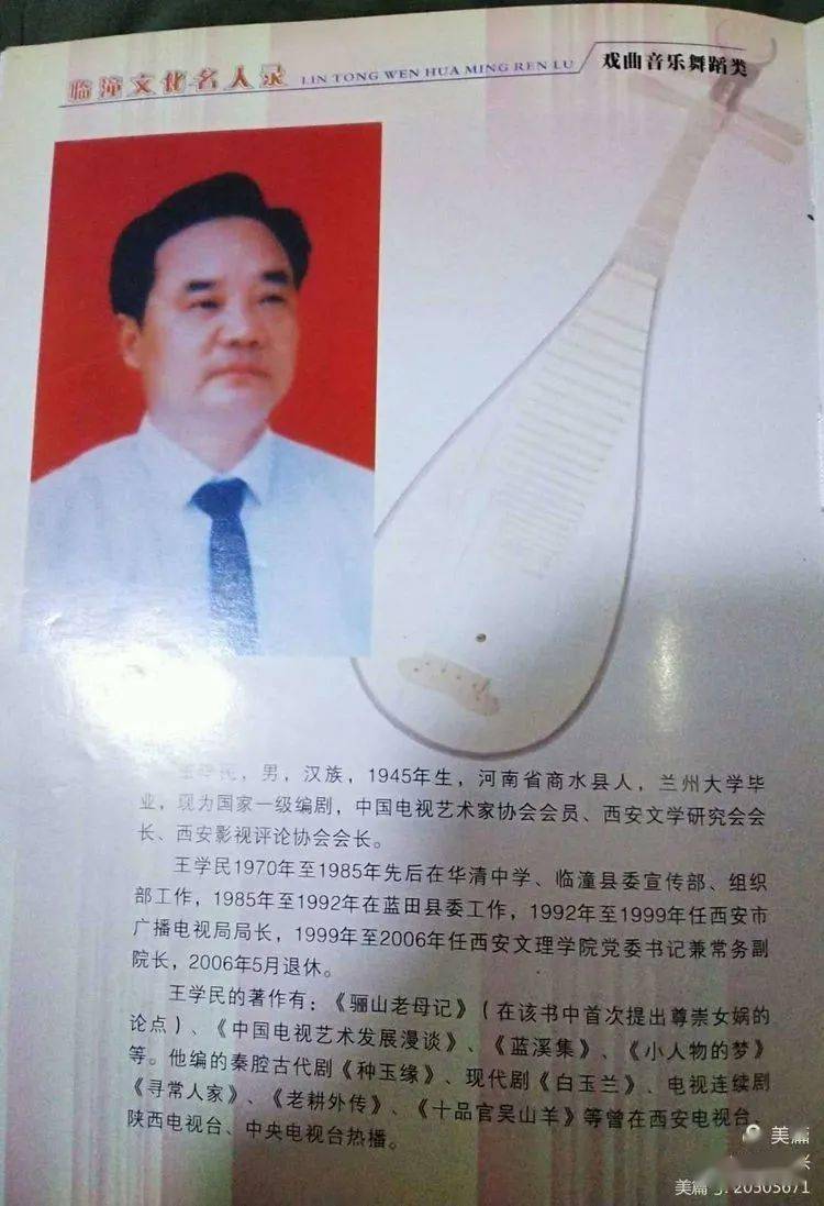 临潼名人资料资料照片资料照片资料照片资料照片,王学民为《临潼作文