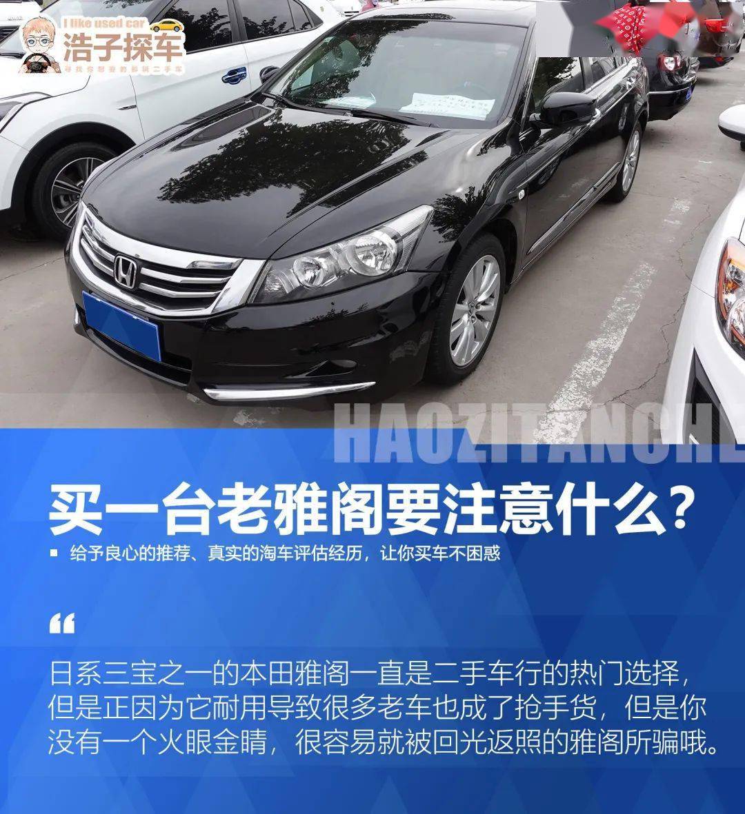 买一台老雅阁要注意点啥?