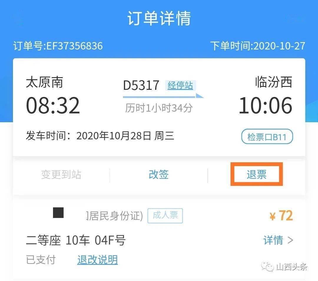 方便窗口购买的火车票可以网上退票啦如何操作看这里