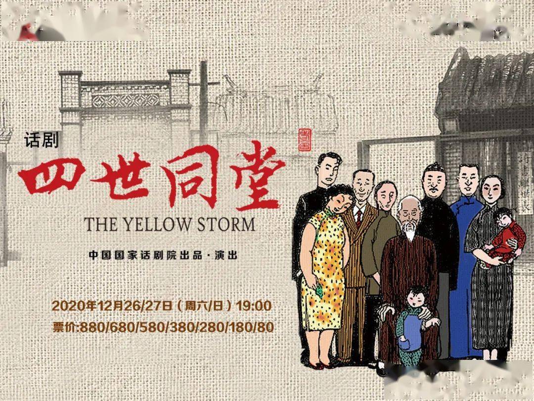 【明日重磅开票】中国国家话剧院实力之作《四世同堂》,一部浩繁的"