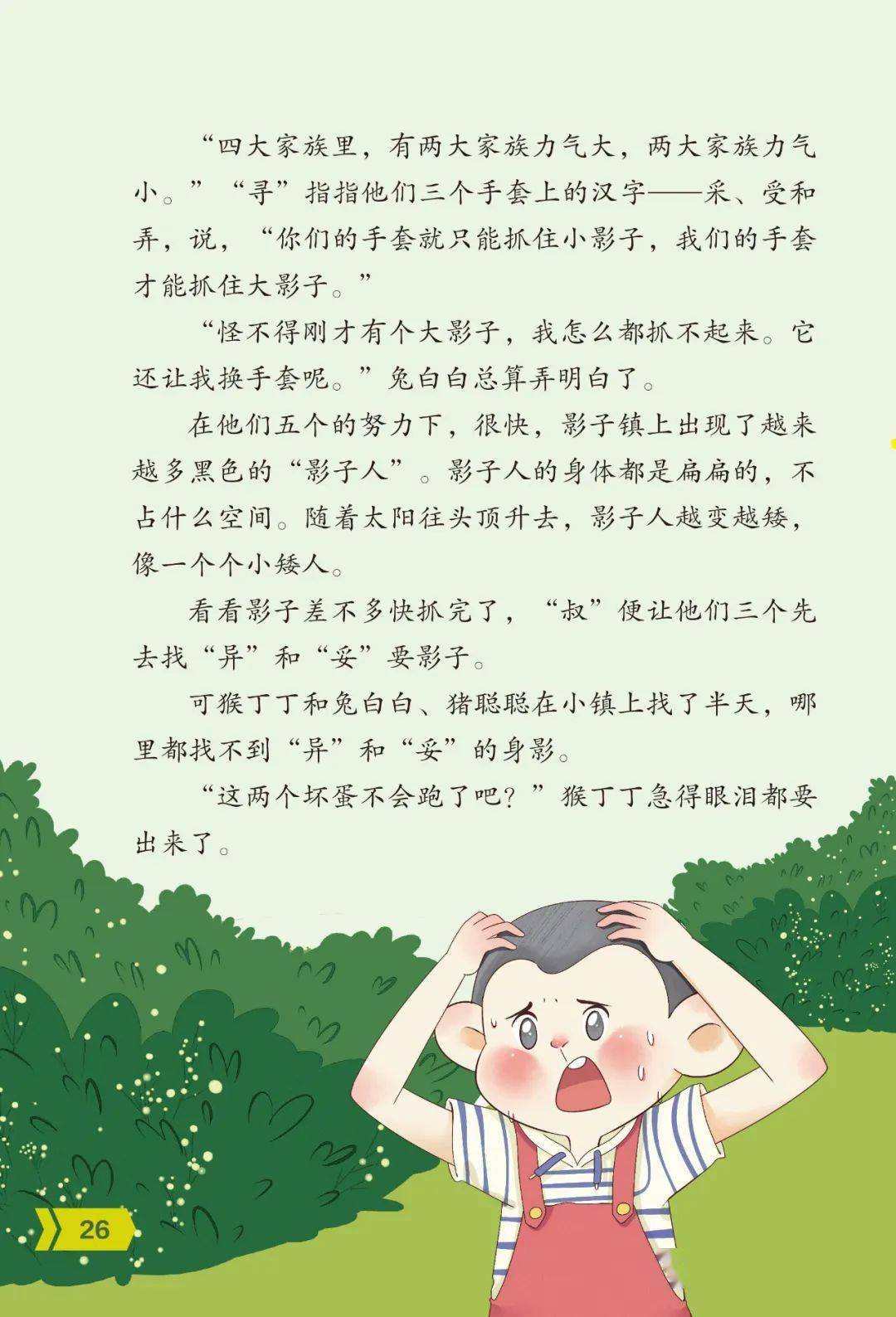 汉字王国历险记神奇影子镇