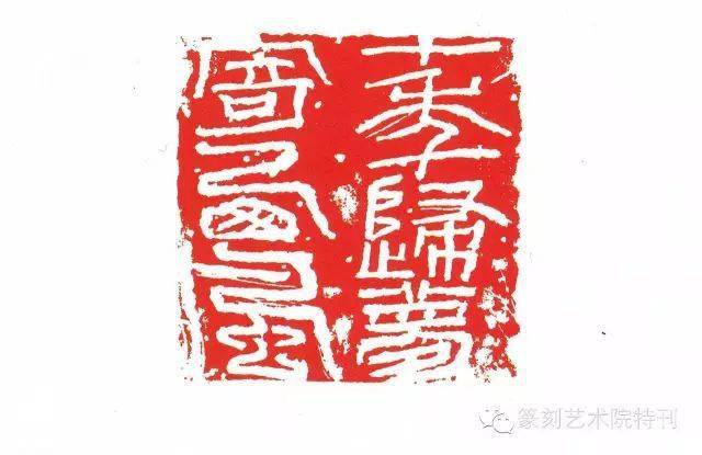 石开先生的篆刻首发当代中国艺术家年度创作档案