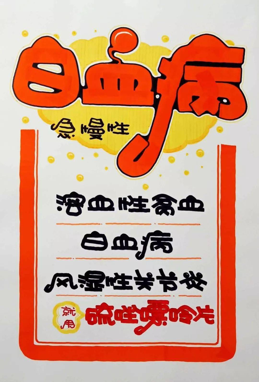 门店化学药名建议用商品"功效"做标题,绘制慢病《白血病》海报的教程!