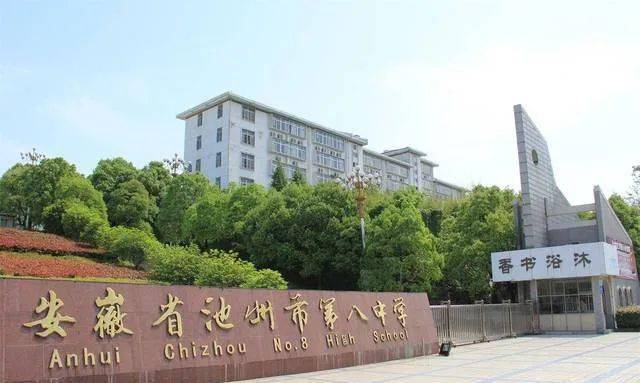 向东几百米就是池州知名的,安徽省示范高中——池州市第八中学(原殷汇