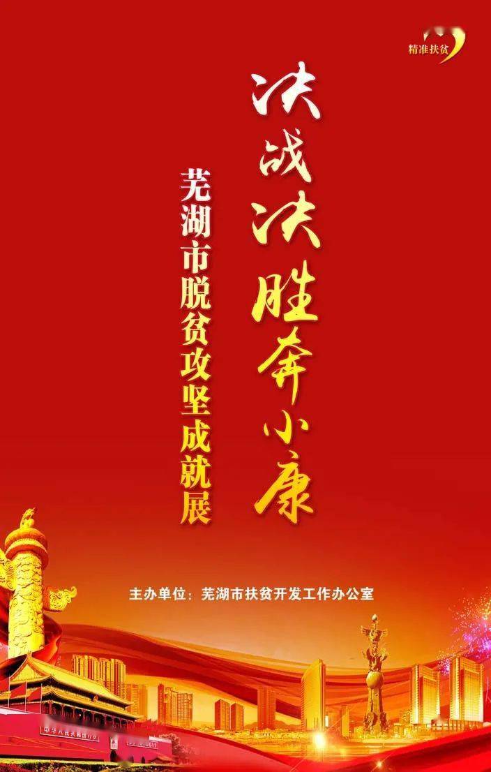 芜湖市脱贫攻坚成就图片展