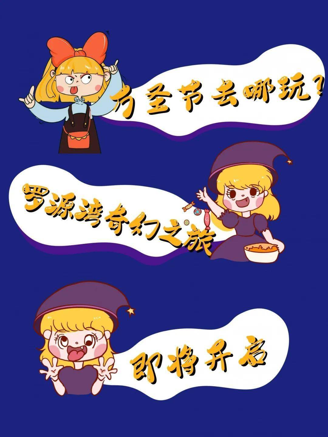 福利i 百元门票大派送玩转奇妙万圣节探秘现实版海洋王国
