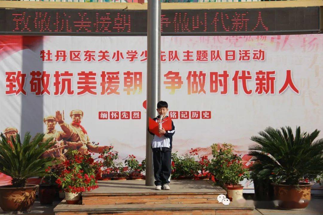 菏泽市牡丹区东关小学致敬抗美援朝争做时代新人主题队日活动