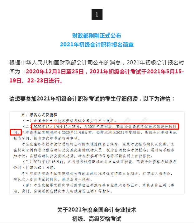 2021年初級會計報名時間考試時間確定