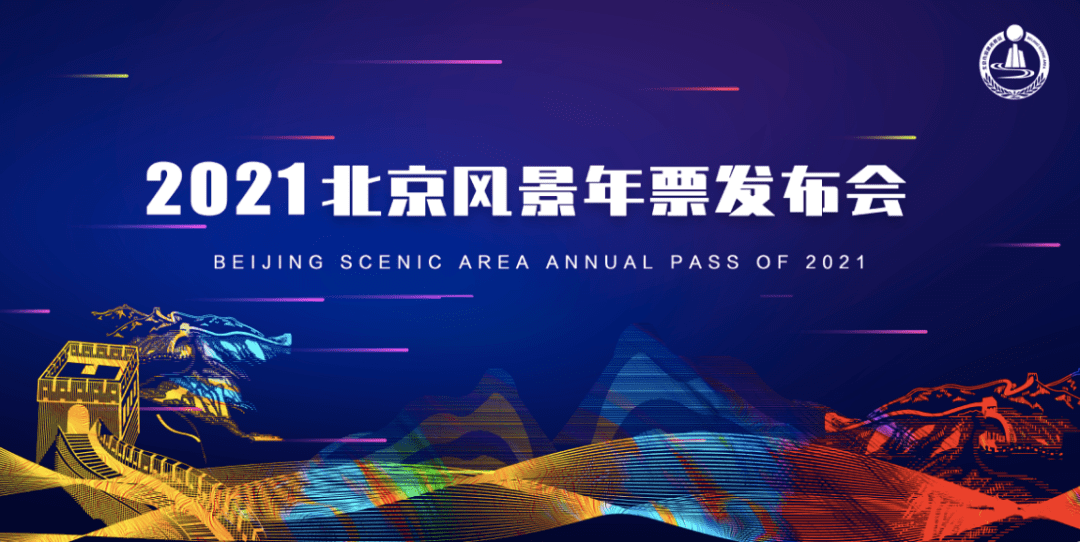 2021北京风景年票首发独家推出八达岭北京风景联票