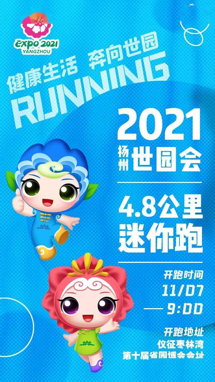 2021年扬州世园会48公里迷你跑温暖开跑