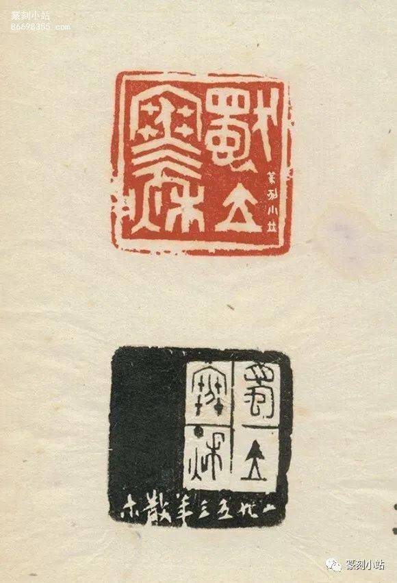 散木印集方去疾辑邓散木篆刻精选粪翁印章附边款