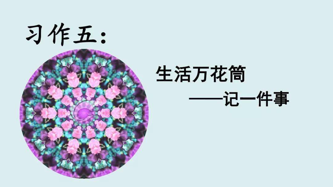 部编版四年级上册第五单元作文生活万花筒写作指导范文赏析