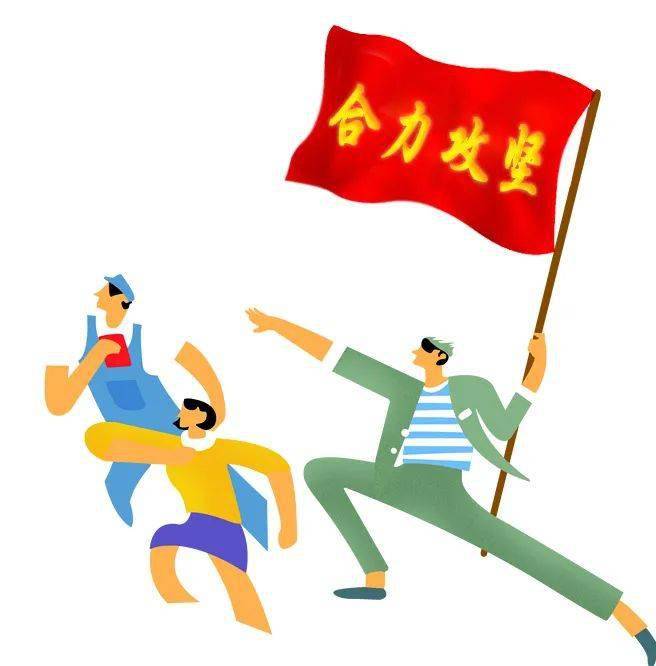 【部署】@全员 四季度,合力攻坚誓夺胜旗