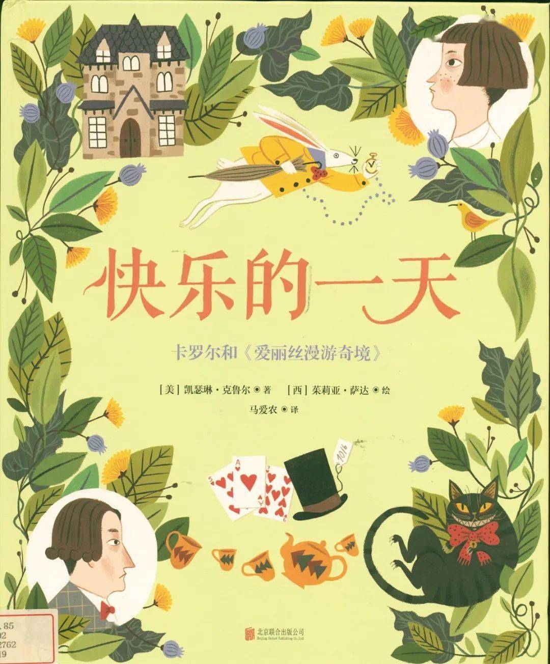 绿荫绘本听故事——快乐的一天:卡罗尔和《爱丽丝漫游奇境》