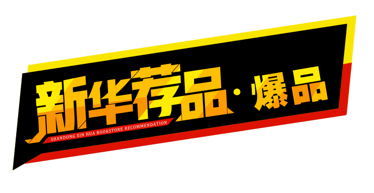 新华荐品●爆品|| 第二期好书火热来袭