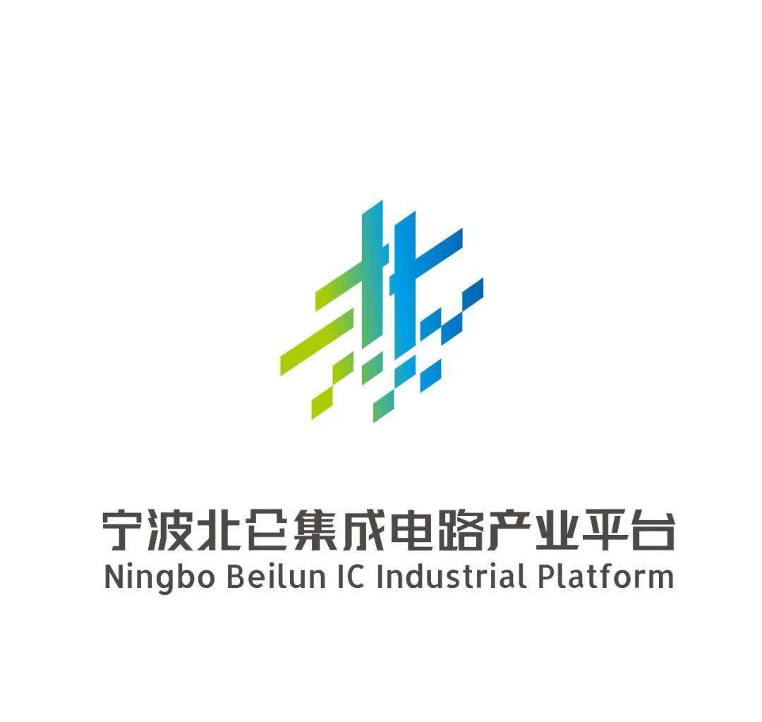 宁波北仑集成电路产业平台logo和宣传语征集评奖结果公布