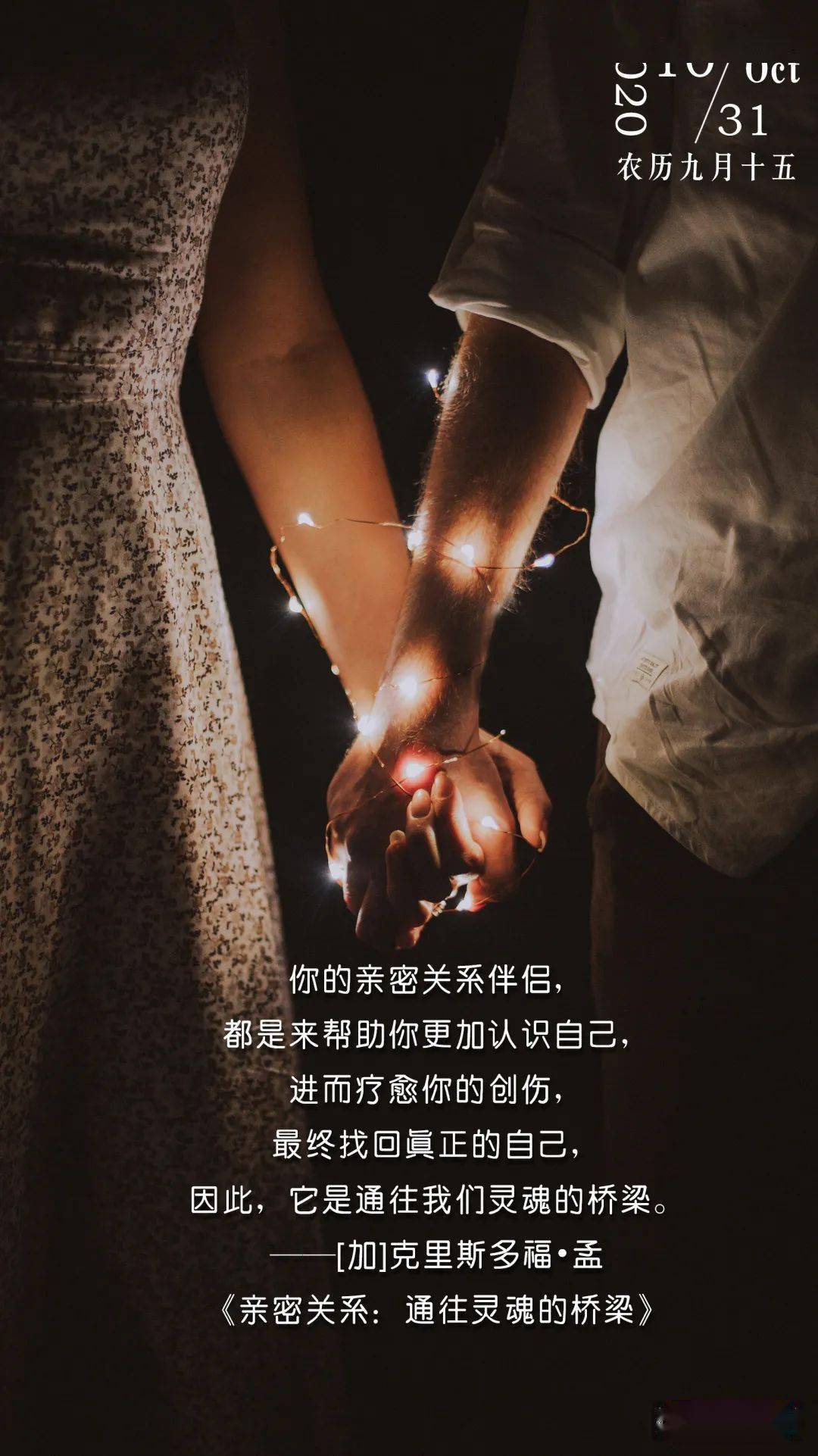 日签| 《亲密关系:通往灵魂的桥梁》