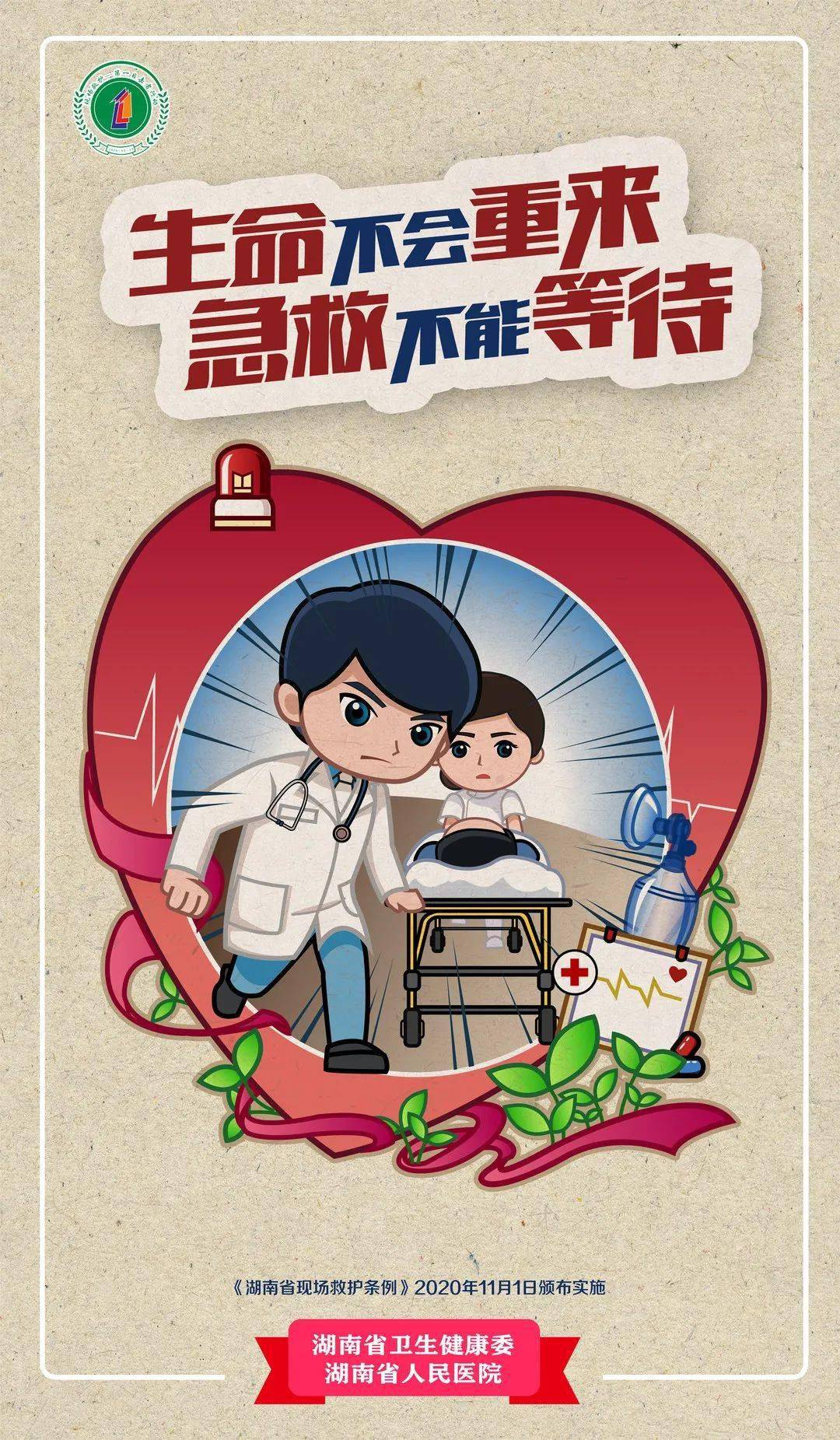 急救立法现场救护第一目击者行动宣传语