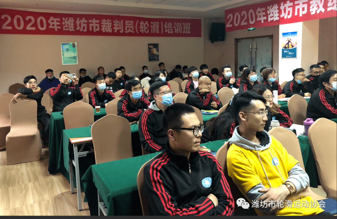 2020年潍坊市轮滑裁判员培训班顺利结业
