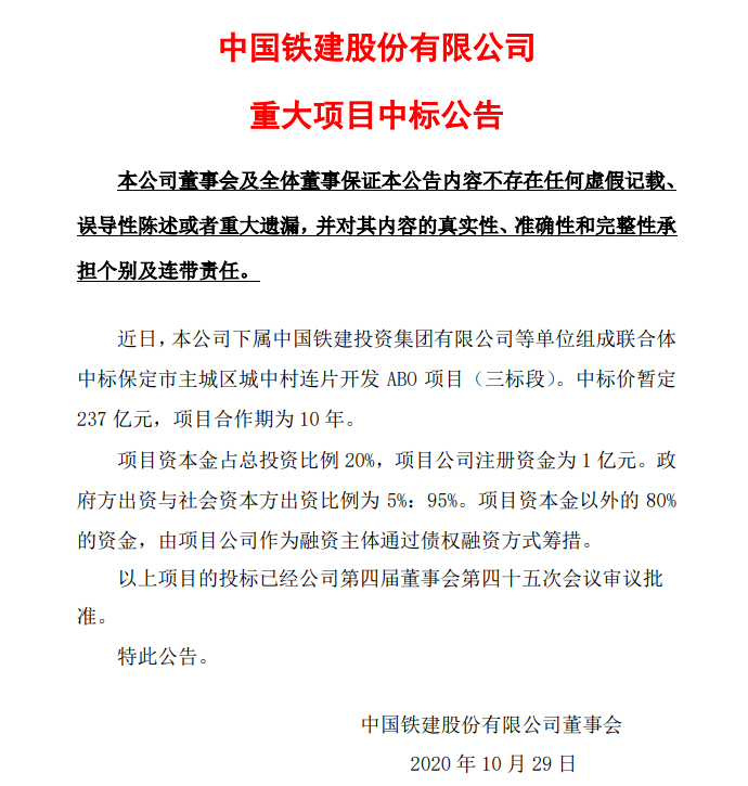 237億中國鐵建聯合體中標保定大項目