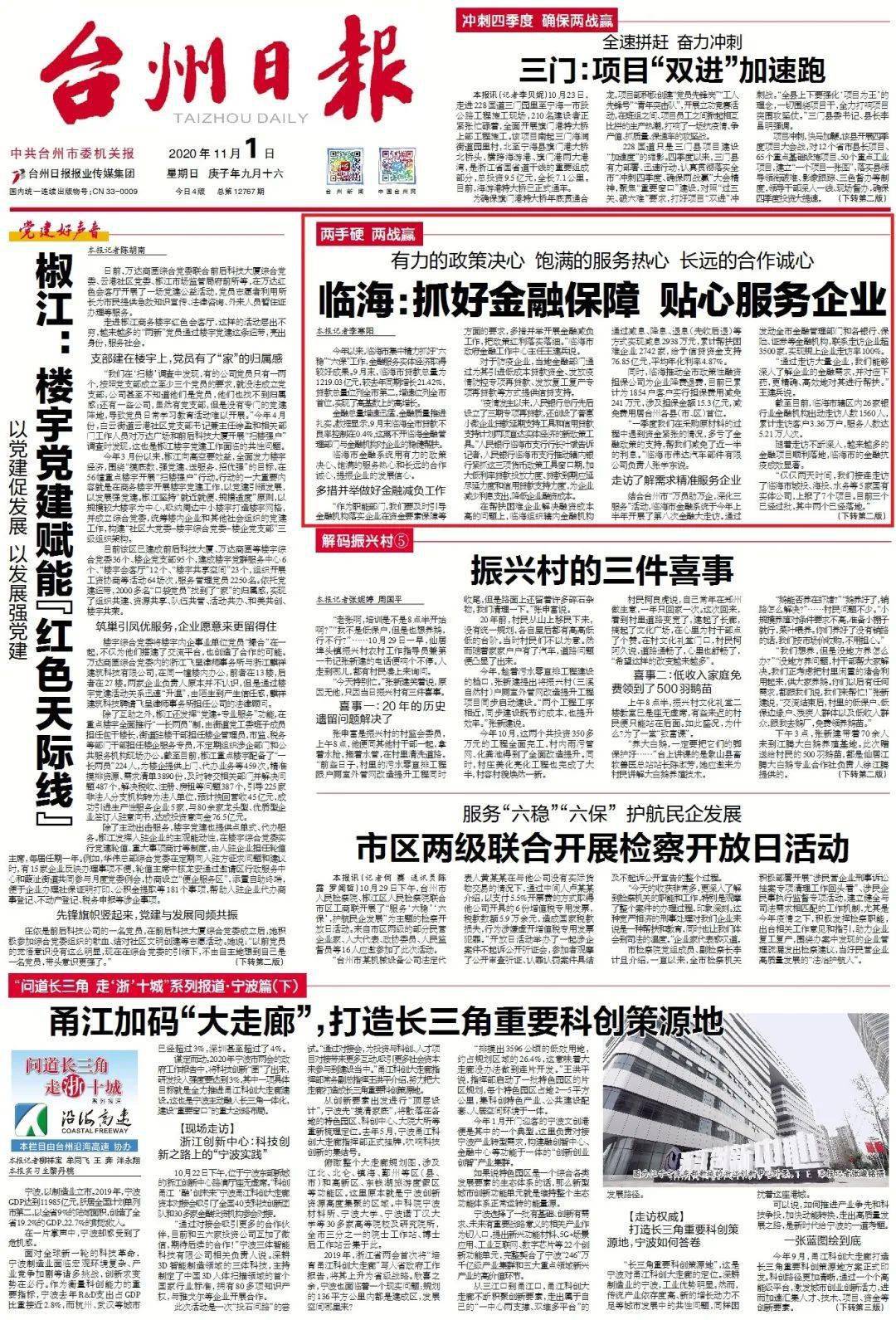台州日报头版临海抓好金融保障提振企业发展信心