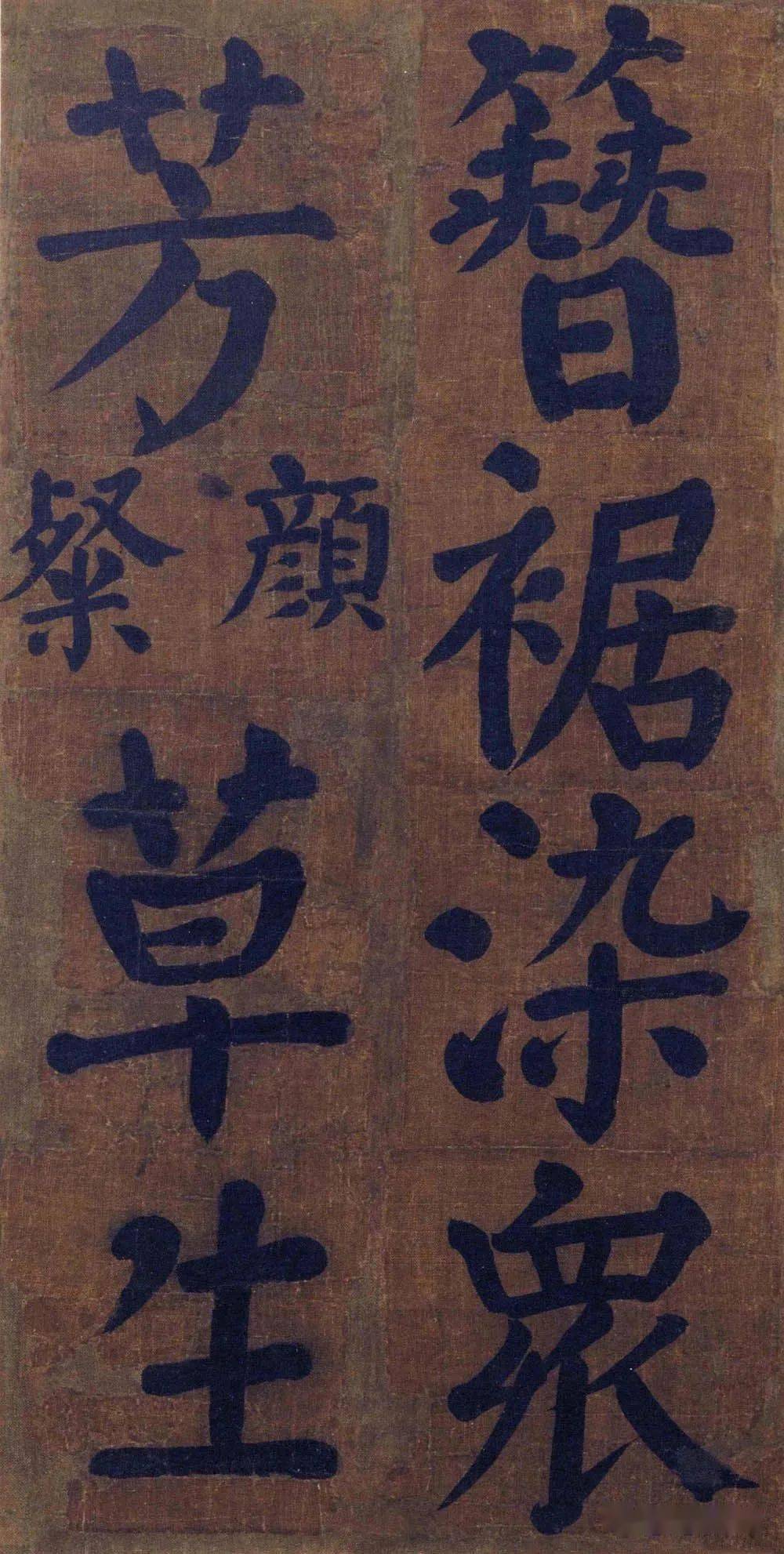 书法欣赏颜真卿竹山堂连句