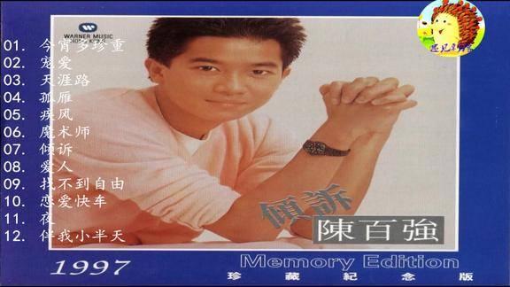 倾诉最大亮点今宵多珍重被陈百强演绎出典雅风格给人耳目一新感觉