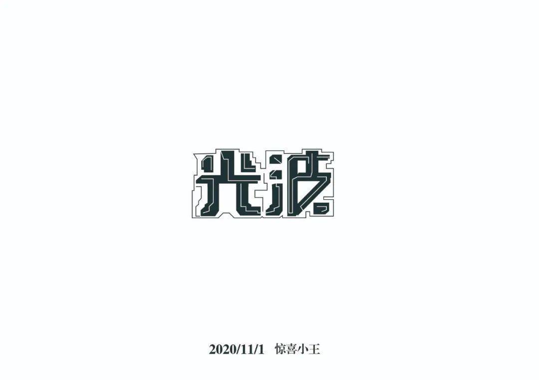 字体帮1712篇光字开头的词语明日命题67明字开头的词语