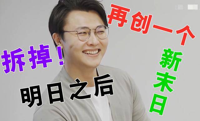 明日之后策划:我要把这个世界拆掉重组,第三季有点东西啊!