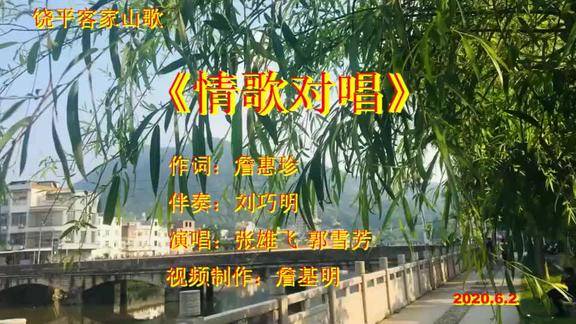 饶平客家山歌情歌对唱