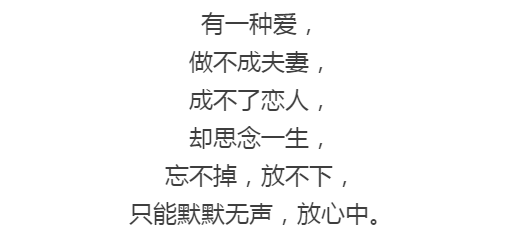 《有一种爱,做不成夫妻 成不了恋人,却思念一生,忘不掉,放不下