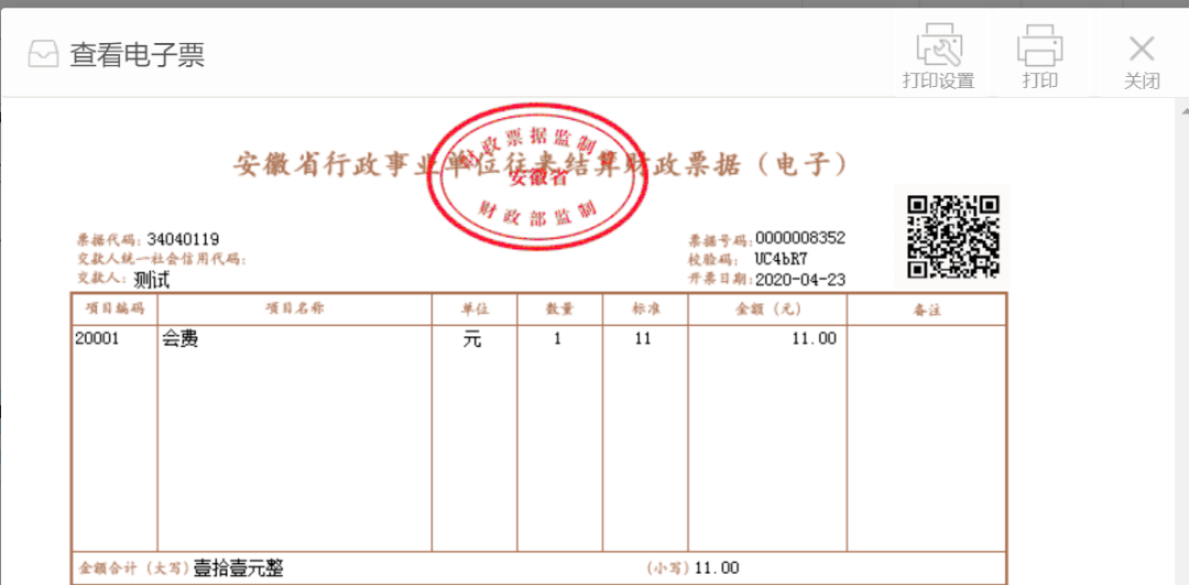 第一时间开通了安徽省财政电子票据管理系统