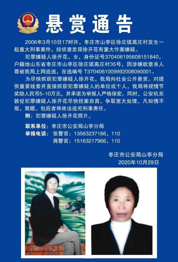 枣庄女子14年前涉故意杀人在逃,山东发布重大刑案悬赏通告