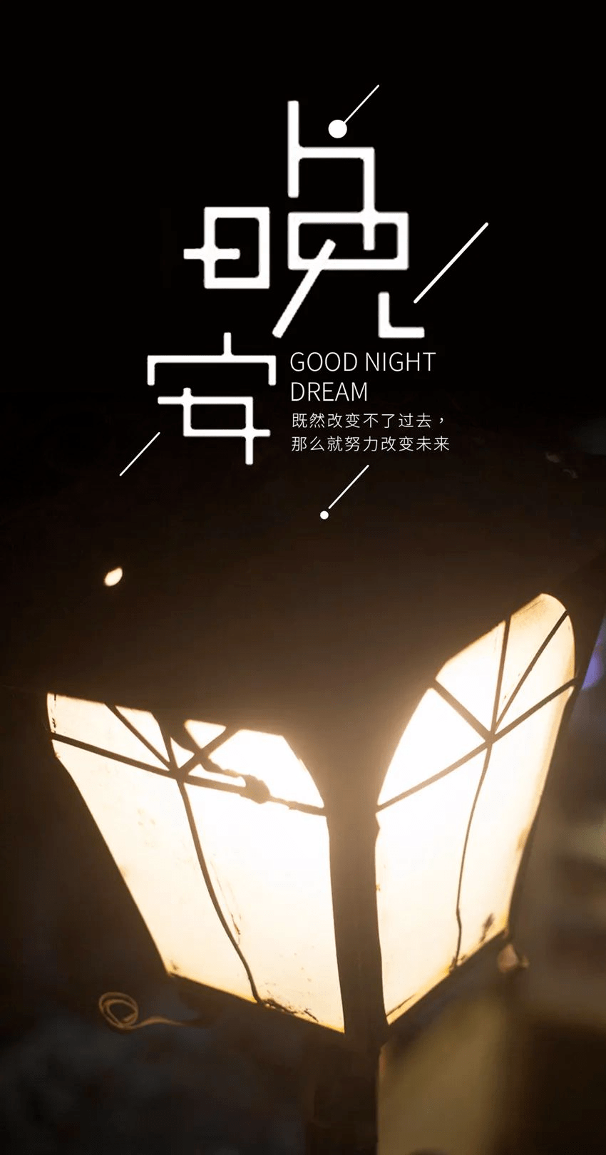 晚安心语正能量很有个性的语录