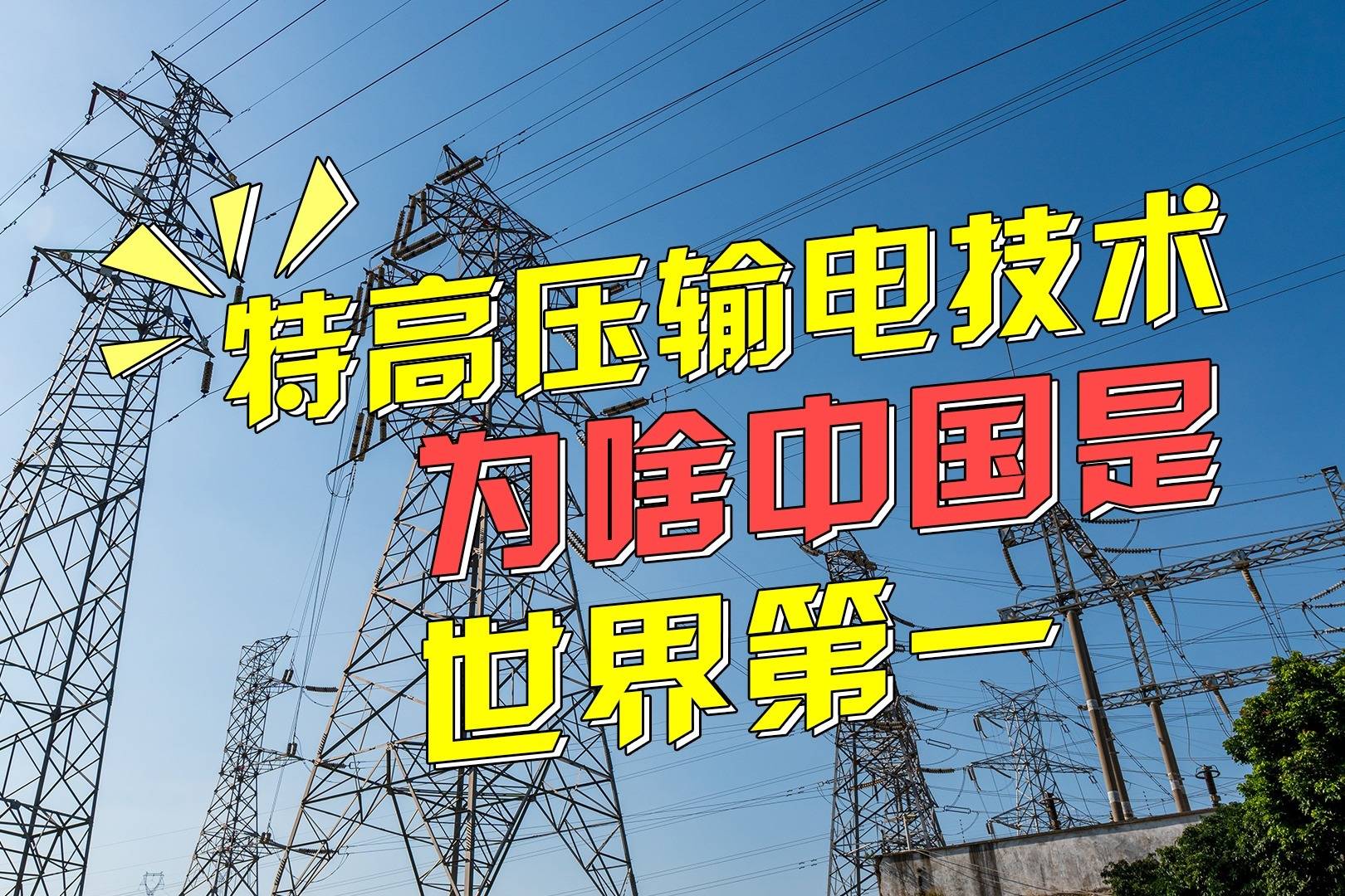 高科技领域里的世界第一中国特高压输电技术为啥能独步全球