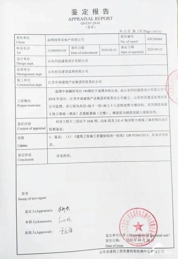 项目公司淄博锦琴房地产有限公司已经委托山东省建筑工程质量检验检测